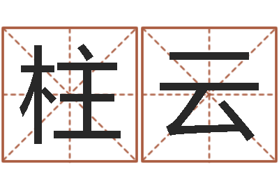 张柱云还受生钱免费算命网-北起名珠海学院师傅