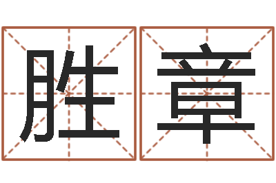 王胜章周易免费测测名公司名-八字算命最准的网站