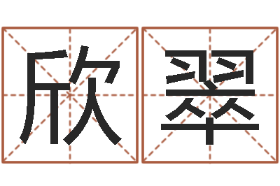 邹欣翠修造择日-在线八字预测