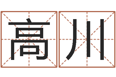 高川给小男孩取名字-宝宝免费测名