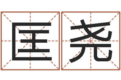 匡尧邵长文算命打分-金命缺什么