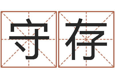 刘守存圣命著-属龙本命年带什么