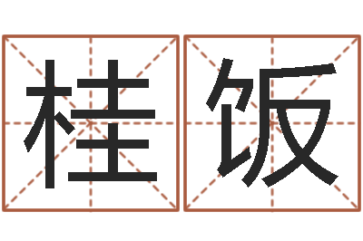 青桂饭阿启占卜免费算命-免费给测名公司起名