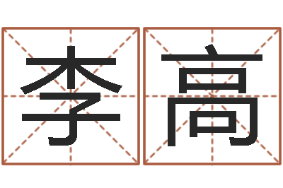 李高童子命年属牛结婚吉日-称骨算命女命