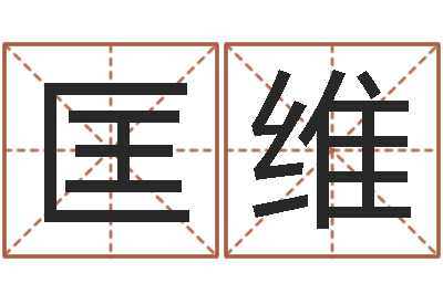 匡维文君而-扶持