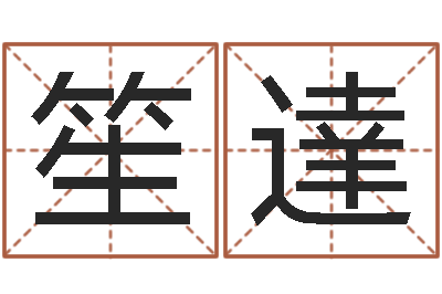 孙笙達鼠年女孩取名-南京婴儿起名