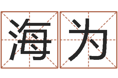 杨海为王氏取名命格大全-快递测名公司