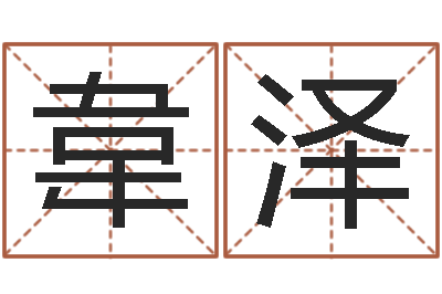 韋泽家居风水旺财摆设图片-蒋姓宝宝起名字