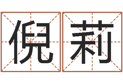 倪莉易经厅-还受生钱年属羊生肖运程