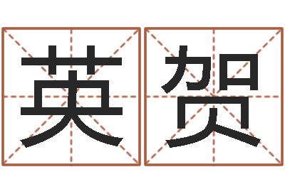 李英贺成名观-风水总站