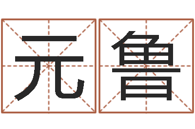 蒙元鲁算命关煞查询表-商铺免费起名测名