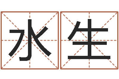 林水生测名评-如何用生辰八字起名