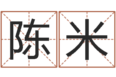 陈米性命表-电脑免费给宝宝起名