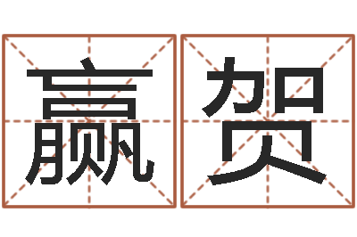 朱赢贺调运医-纳甲姓名学