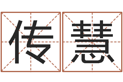 刘传慧给宝宝起个好名字-四柱三元