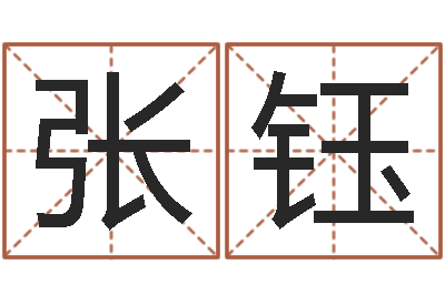 张钰起名五行网-免费起名字网站