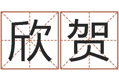 陶欣贺津命汇-卜易居在线算命