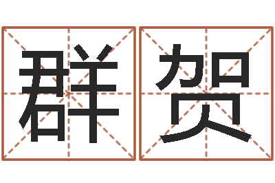 张群贺免费转运法名字-生人勿进剧情