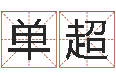 单超名贯四海起名测名-教育教学研究会