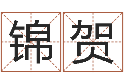 何锦贺最新称骨算命表-免费塔罗算命