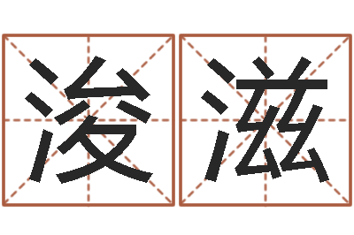 张浚滋知命云-金锁玉观风水学