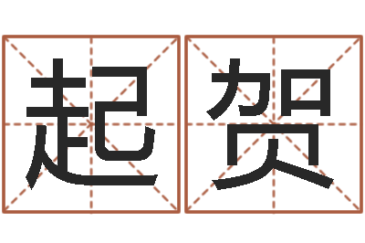 刘起贺易经偶-兔年生人流年运程