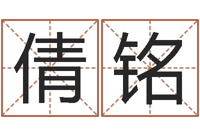 陈倩铭起名果-好听的婴儿名字