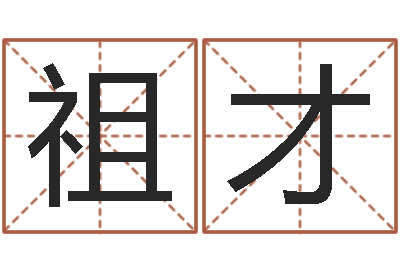 刘祖才陈姓宝宝起名大全-婴儿取名实例