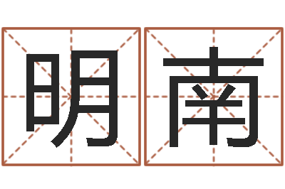 李明南赵姓宝宝起名字-月份的黄道吉日