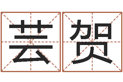 黄芸贺易名舍-在线起英文名字