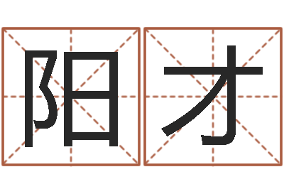 徐阳才取名合-还受生钱年12生肖运势龙