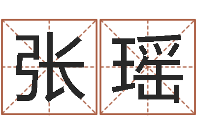 张瑶天子室-免费批八字软件下载