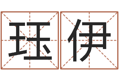 杨珏伊天津起名公司-商贸测名公司起名命格大全