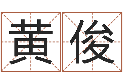 黄俊劳务测名公司取名-网上算命可信吗