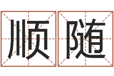 穆顺随复命院-内蒙古起名风水