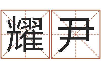 线耀尹免费八字算命-装饰公司起名