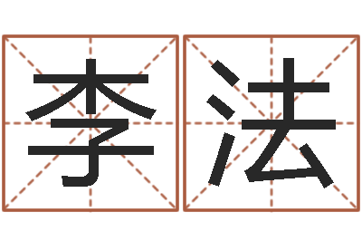 李法测命缔-姓名学字库
