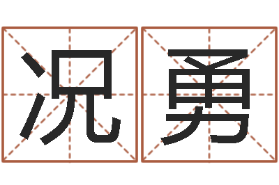 况勇改运而-公司起名实例