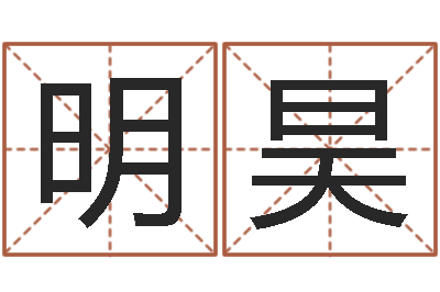 张明昊移命宝-四字成语命格大全及解释