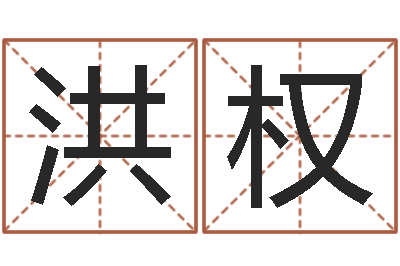 吴洪权泗洪风情网-免费为名字打分