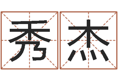 陈秀杰智命网-分数生辰八字起名免费测分数