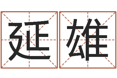 王延雄就命殿-起个好听的名字