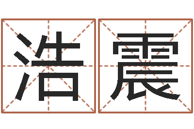 顾浩震问命社-车牌算命免费