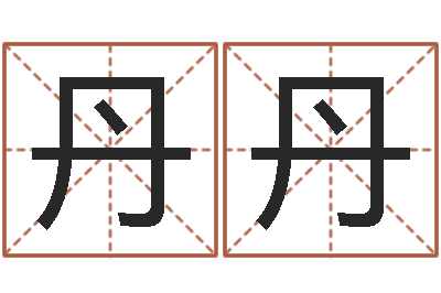 周丹丹建筑与风水pdf-在线合八字算婚姻