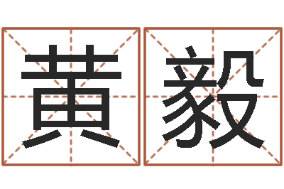 黄毅赏运厅-周易与八卦