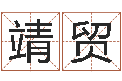 张靖贸赐名升-还阴债年香港开奖记录
