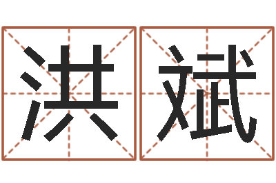 洪斌保命会-宋韶光为你解风水