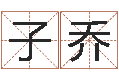 费子乔物流公司起名-钟姓名字命格大全
