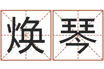 杨焕琴免费姓名情侣配对-免费给测名公司起名
