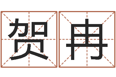 贺冉开运廉-男孩取名常用字